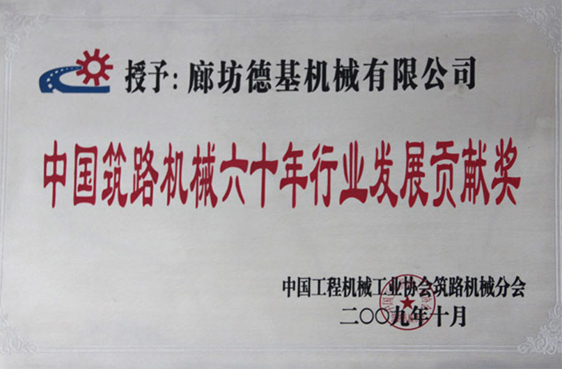 中國築路機械六十年行業發展貢獻獎