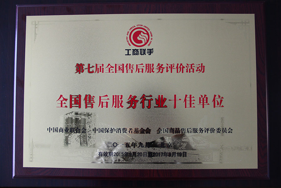 全國售後服務行業十佳單位