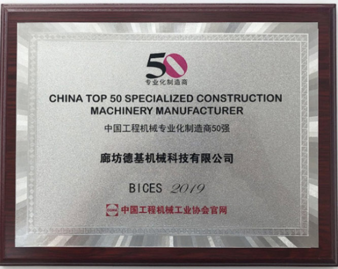 中國工程機械化專業化製造商50強