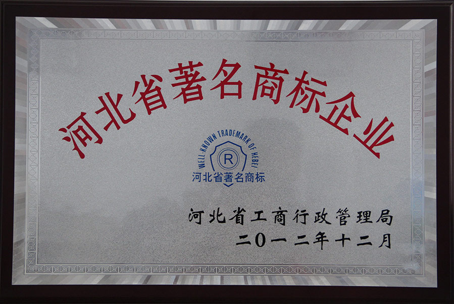 河北省著名商標企業